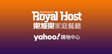 樂雅樂Royalhost全館2件9折起！