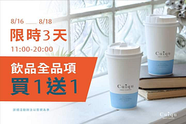 8/16-8/18限時3天 奎克咖啡 不限內用外帶 享飲料全品項買一送一