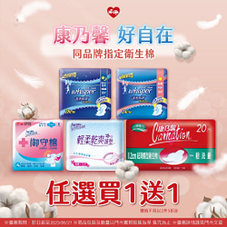 康乃馨／好自在同品牌指定衛生棉買一送一