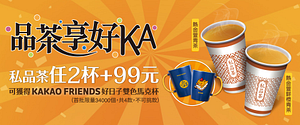 全家私品茶任2杯享KAKAO雙色馬克杯99元加價購
