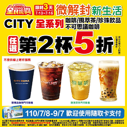 微解封新生活！限時3天CITY全系列全品項第2杯5折