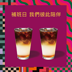 補班日一日限定 第二杯半價