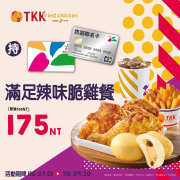 持悠遊卡購買頂呱呱滿足辣味脆雞餐，優惠價175元