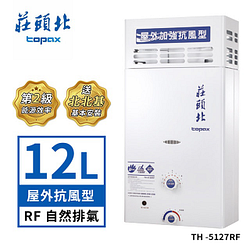 PChome精選廚衛三機優惠-莊頭北TH-5127RF12L屋外抗風型熱水器(北北基地區送基本安裝)