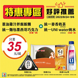 7-11 指定商品+統一麥香奶茶或純水 只要35元