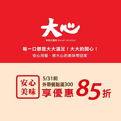 外帶餐點單筆滿$300元享85折