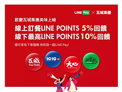 🥢#瓦城泰統集團LINEPay 上線啦 🥢 最高享10%點數回饋‼