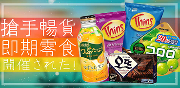 即期良品限時下殺$35起！