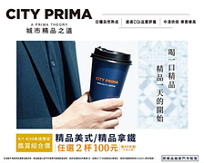 精品美式、精品拿鐵任選2杯100元