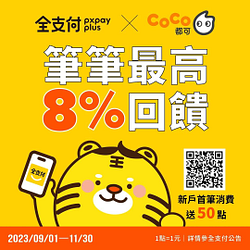 以付之名 8%點數贈不停