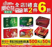 限時三天 全店指定禮盒第二件6折
