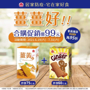 義美黑糖老薑餅1盒+薑黃餅1盒只要99元