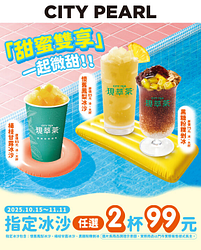 CITYPEARL指定冰沙任選2杯99元
