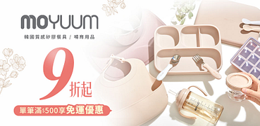 韓國質感育兒用品MOYUUM9折起