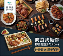 防疫我挺你 外帶外送滿千9折