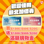 使用新北加倍券結帳就送滿額購物金