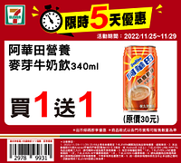 7-11週末優惠限時5天 最低買一送一~