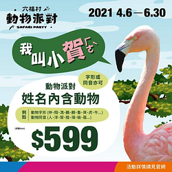 姓名含動物或與動物同發音者， 購票可享優惠價$599元
