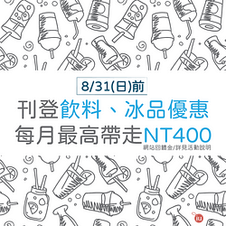 刊登冰品、飲料優惠情報～每月加碼最高400元送給你！