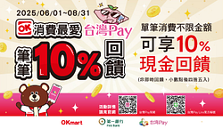 OK消費用台灣Pay筆筆10%回饋