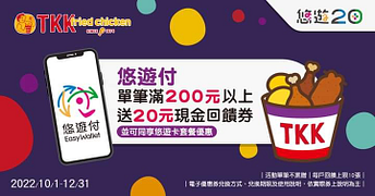 使用悠遊付於頂呱呱消費滿200元 即贈20元現金回饋券