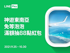 神遊東南亞免等泡泡 單筆消費滿500元送最高88點紅包