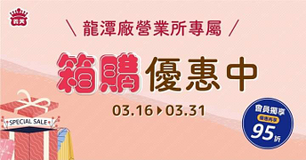 義美龍潭廠精選商品71折起 會員再享95折優惠