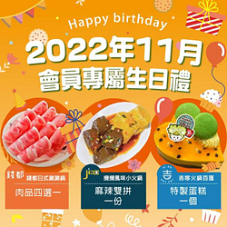 錢都 會員專屬生日禮 免費兌換肉品一份