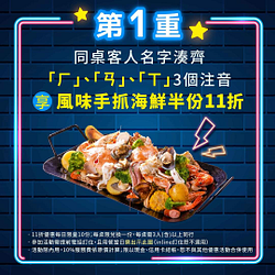 莫凡彼姓名有「ㄏ、ㄢ、ㄒ」三個注音 享風味手抓海鮮半份11折