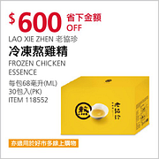 老協珍 冷凍熬雞精 68毫升30入現省600元