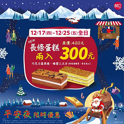 即刻起新品長條蛋糕2入只要300元