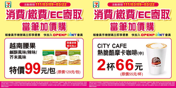 7-ELEVEN 會員不限消費金額加購享優惠