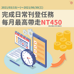 3-6月日常刊登任務送最高NT450網站回饋金