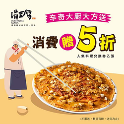 來店消費立即送「泡菜豆腐煎餅5折」兌換券
