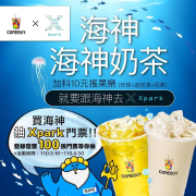購買海神奶茶登錄發票Xpark門票等你抽