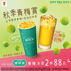 青梅冰茶2杯只要88元