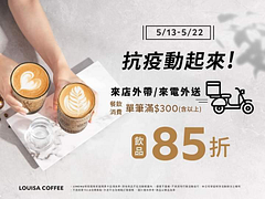 路易莎全台門市外帶、外送消費滿300元，飲品享85折優惠