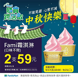 中秋限定活動 Fami霜淇淋(口味不限)2支59元