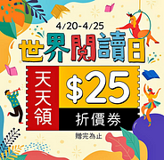 4/20-4/25 天天領取 $25 折價券