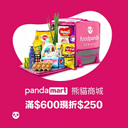 pandamart 熊貓商城滿$600現折$250 💵📦