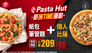 【Pasta Hut平日限定雙享餐】限時優惠只要209元
