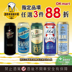 OK超商 【國際啤酒嘉年華 任選3件88折】