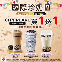 CITY PEARL 指定飲品買一送一
