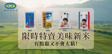 中興米/皇家榖堡↘47折起