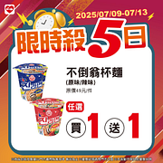 7/9-7/13限時殺5日 指定商品買一送一起