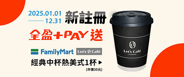 立即註冊全盈+PAY，送全家中杯美式！