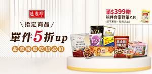 盛香珍秋季饗宴熱銷品項單一售價5折起！