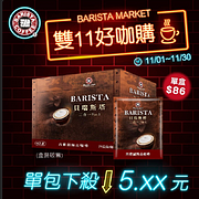 西雅圖貝瑞斯塔線上市集 雙11活動下殺5折起！