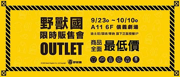 【#OUTLET特賣會】#深夜好料限定🤫