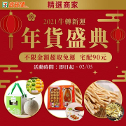 指定賣場不限訂單金額 超取免運常溫宅配90元